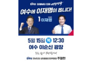 이재명 후보 5월 16일 전남 순회 유세…'민주주의 회복, 민생통합으로 진짜 대한민국 만들겠다'