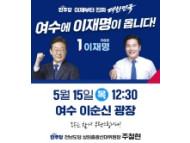 이재명 후보 5월 16일 전남 순회 유세…'민주주의 회복, 민생통합으로 진짜 대한민국 만들겠다'