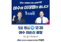 이재명 후보 5월 15일 전남 순회 유세…'민주주의 회복, 민생통합으로 진짜 대한민국 만들겠다'