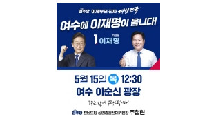 이재명 후보 5월 16일 전남 순회 유세…'민주주의 회복, 민생통합으로 진짜 대한민국 만들겠다'