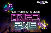「MyK FESTA in 여수」, 우천 예보 속 대부분 정상 진행
