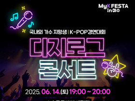 「MyK FESTA in 여수」, 우천 예보 속 대부분 정상 진행