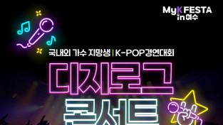 「MyK FESTA in 여수」, 우천 예보 속 대부분 정상 진행