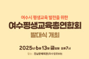 여수평생교육총연합회 출범… “함께 나누고 성장하는 평생학습 도시로”