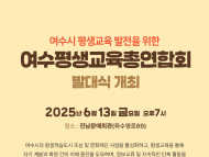 여수평생교육총연합회 출범… “함께 나누고 성장하는 평생학습 도시로”