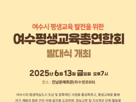 여수평생교육총연합회 출범… “함께 나누고 성장하는 평생학습 도시로”