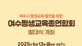 여수평생교육총연합회 출범… “함께 나누고 성장하는 평생학습 도시로”
