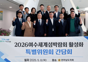 전남도의회 ‘2026여수세계섬박람회 활성화 특별위원회’ 성과공유 간담회 가져