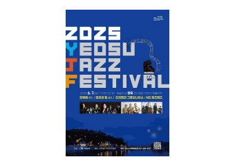 2025 여수재즈페스티벌 장도에서 내달 7일 개막