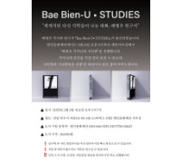 '세계적인 다섯 석학들이 나눈 대화' 배병우 연구서 Bae Bien-U · STUDIES