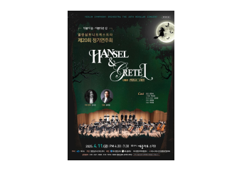 열린심포니오케스트라, 제20회 정기연주회 ‘헨젤과 그레텔’ 무대 오른다