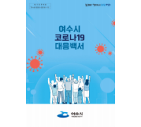 인근국가 코로나19 확산, 질병청 고위험군 백신 접종 연장 및 여수시의 대응 방안