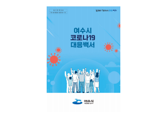 인근국가 코로나19 확산, 질병청 고위험군 백신 접종 연장 및 여수시의 대응 방안