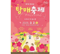 ［포토뉴스］순천시, 제7회 매곡동 탐매축제 3월 2일로 연기