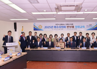 여수시의회, 청렴강사 초청해 2025년도 반부패 청렴교육 실시