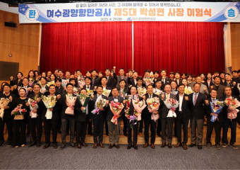 박성현 여수광양항만공사 제5대 사장 이임