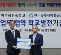여수중부새마을금고, 여수웅천중학교와의 MOU