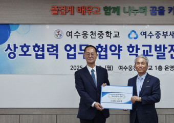 여수중부새마을금고, 여수웅천중학교와의 MOU