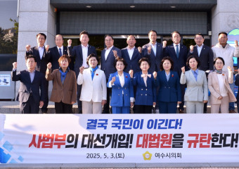 여수시의회, '국민주권 훼손하는 사법부 대선 개입' 규탄