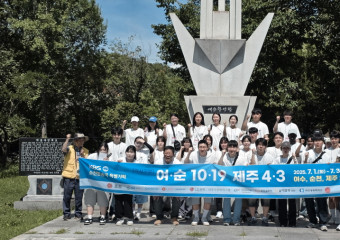 “여순 10·19, 제주 4·3… 아픈 역사를 걷다”