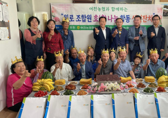 여천농협, 지역 어르신 위한 ‘효(孝) 나눔 합동 생신잔치’ 개최