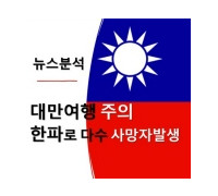 ‘아열대’ 대만 덮친 북극 한파… 5도에도 난방 없어 하루 78명 사망