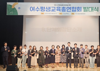 '평생학습으로 여수를 잇다'… 여수평생교육총연합회 힘찬 출범