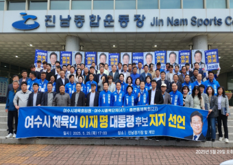 여수시 체육인들, “검증된 이재명의 능력으로 체육·복지 정책 기대”