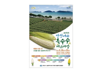 “해풍에 반한 맛, 건강을 담다”… 제4회 섬섬여수 옥수수 페스티벌 6월 28~29일 개최