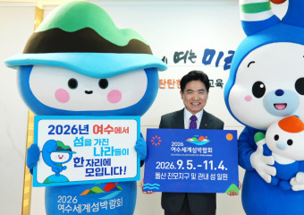 '2026여수세계섬박람회 성공 개최를 기원합니다'