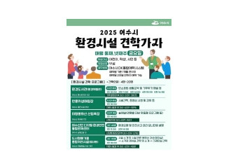 “환경교육은 현장에서 시작된다”… 여수시, 2025 환경시설 견학 프로그램 운영
