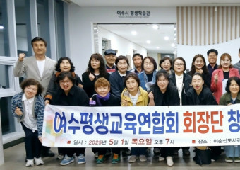 평생교육 네트워크, 여수평생교육총연합회 회장단 창립총회 성료