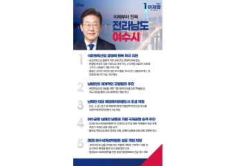 이재명 후보, 석유화학산업 지원 등 지역맞춤형 여수시 공약 발표