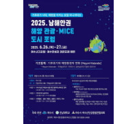 2025 남해안권 해양·관광 마이스(MICE) 도시 포럼 26일 개막