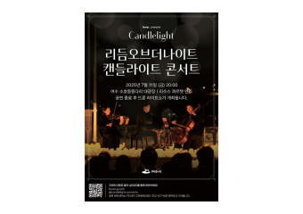 여수시, 캔들라이트 콘서트와 드론라이트쇼 11일 개최