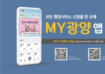 광양시, 전국 최초 통합행정 플랫폼 ‘MY광양’ 앱 정식 오픈