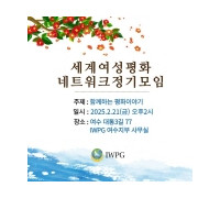 ㈔세계여성평화그룹(IWPG) 세계여성평화 네트워크 정기모임 개최