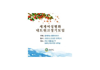 ㈔세계여성평화그룹(IWPG) 세계여성평화 네트워크 정기모임 개최