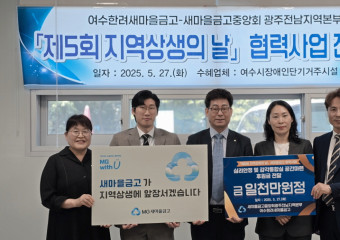 MG여수한려새마을금고-새마을금고중앙회광주전남본부, 장애인단기거주시설 ‘아룸’에 1천만원 후원