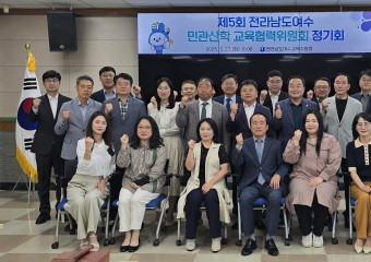 제5회 전라남도여수 민관산학 교육협력위원회 정기회 개최