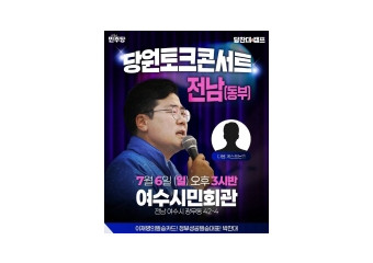 더불어민주당 동부권 당원토크콘서트, 7월 6일 여수시민회관 개최