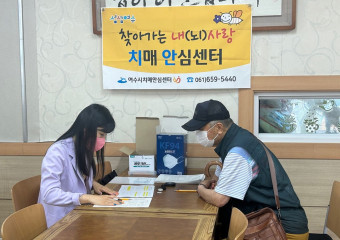 여수시, 75세 이상 어르신 치매 조기 검진 집중 실시
