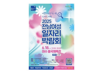 여수시, 18일 흥국체육관서 ‘전남 여성 일자리박람회’ 개최