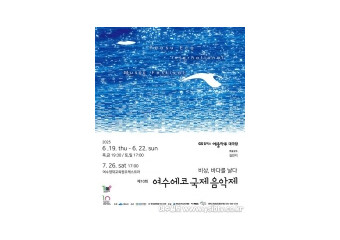 제10회 2025여수에코국제음악제(YIMF) 오는 19일 “팡파르”