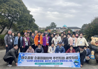 여수시, 여수공항 소음피해지역 주민 위한 제주도 여행 지원사업 추진