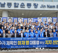 여수시체육회, 이재명 후보 지지 공식 선언