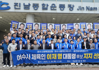 여수시체육회, 이재명 후보 지지 공식 선언