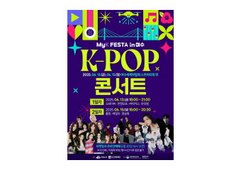 K-한류 관광 축제 ‘MyK FESTA in 여수’ 6월 ‘팡파르’