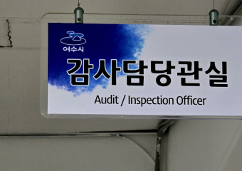 여수시, 단 8일 만에 끝난 감사… 재감사 ‘접수’엔 늦장