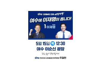 이재명 후보 5월 15일 전남 순회 유세…'민주주의 회복, 민생통합으로 진짜 대한민국 만들겠다'